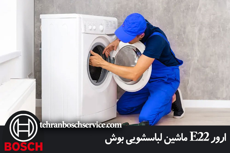 ارور e22 ماشین لباسشویی بوش 