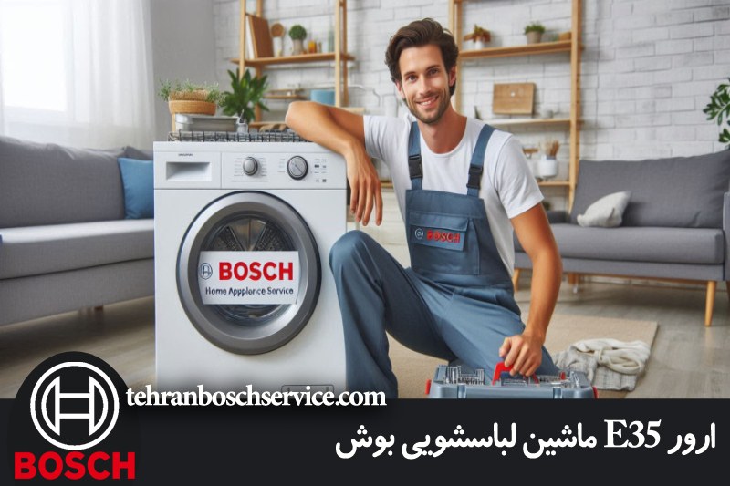 ارور E35 لباسشویی بوش 