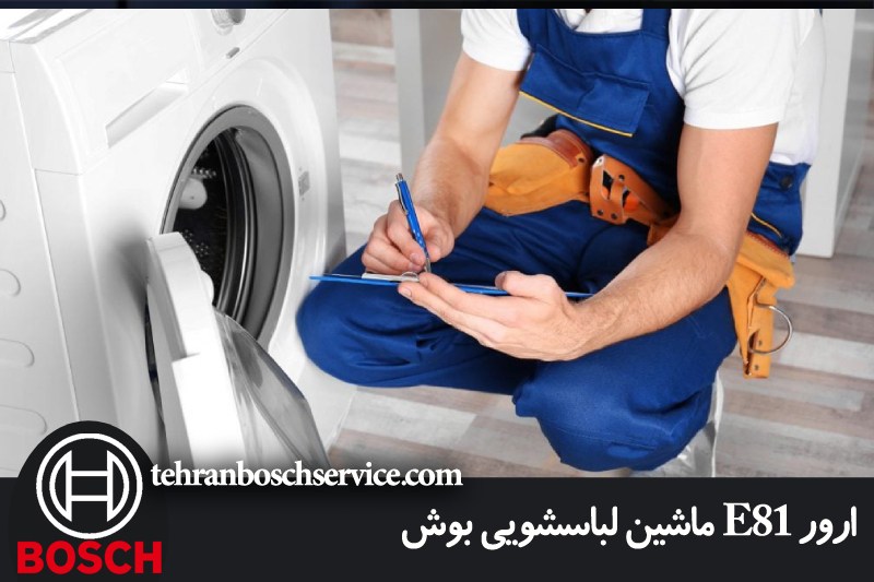 ارور E81 ماشین لباسشویی بوش 