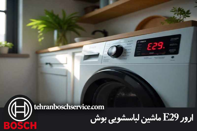 ارور E29 لباسشویی بوش