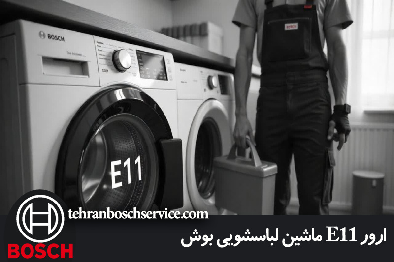 ارور E11 لباسشویی بوش