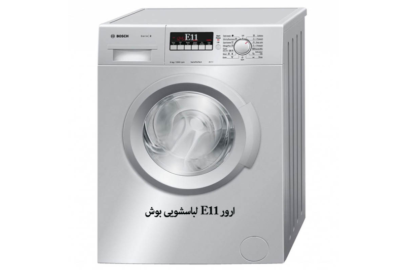 ارور E11 ماشین لباسشویی بوش