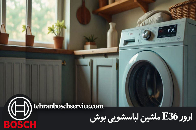 راه حل های رفع ارور E36 ماشین لباسشویی بوش در خانه