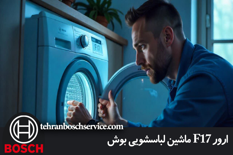 ارور F17 ماشین لباسشویی بوش