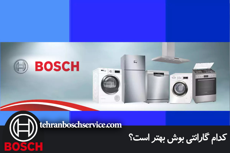 کدام گارانتی بوش بهتر است؟ 