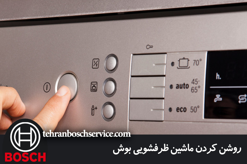روشن کردن ماشین ظرفشویی بوش