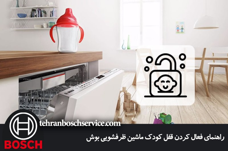 راهنمای فعال کردن قفل کودک ماشین ظرفشویی بوش 