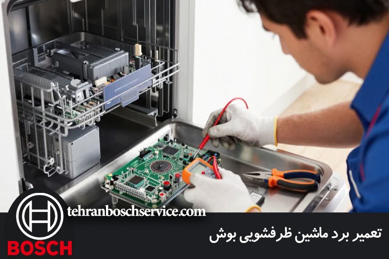 تعمیر برد ماشین ظرفشویی بوش 