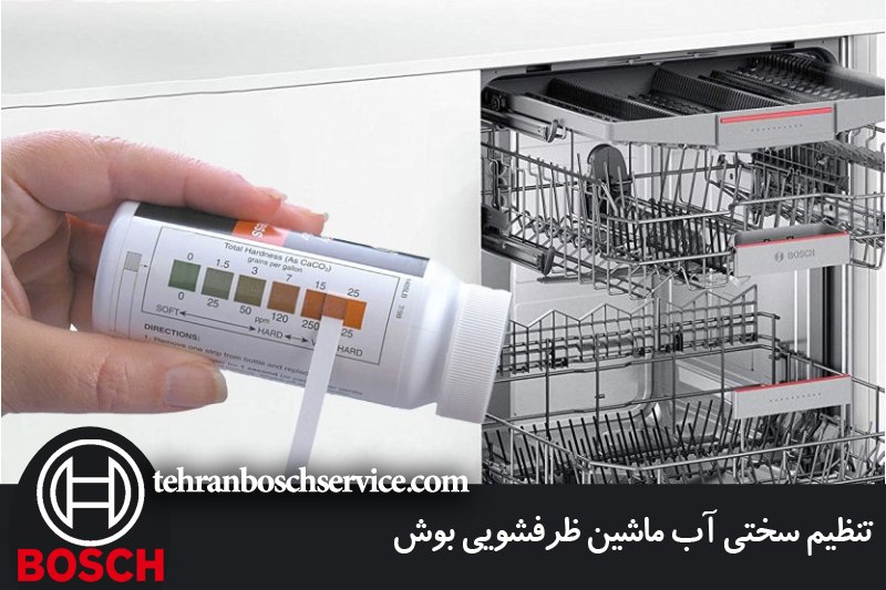 تنظیم سختی آب ماشین ظرفشویی بوش