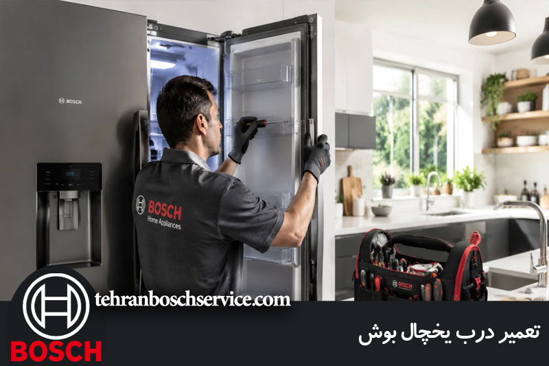 تعمیر درب یخچال بوش 