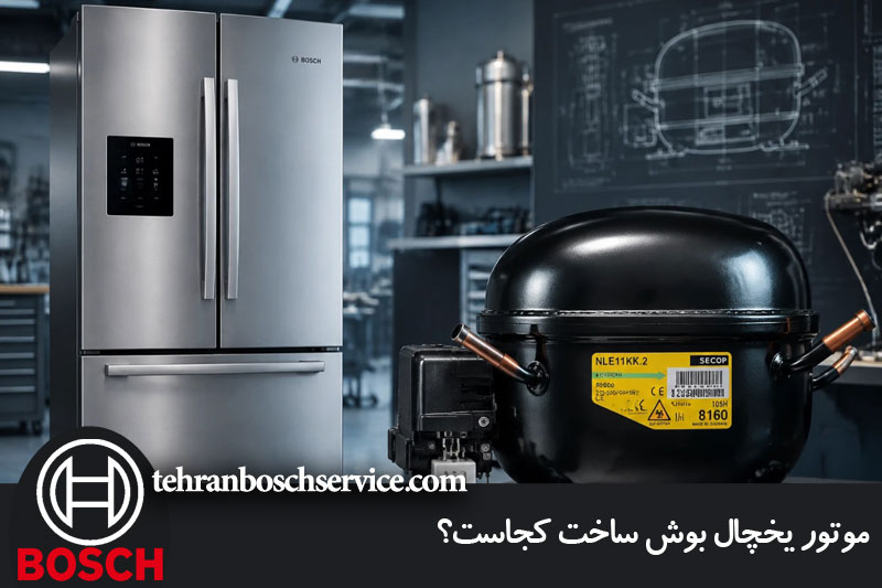 موتور یخچال بوش 