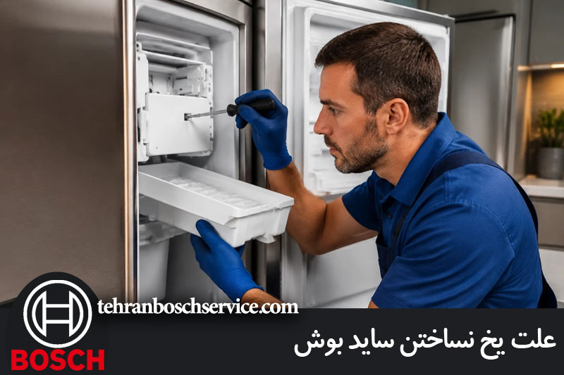 علت یخ نساختن یخچال ساید بوش 
