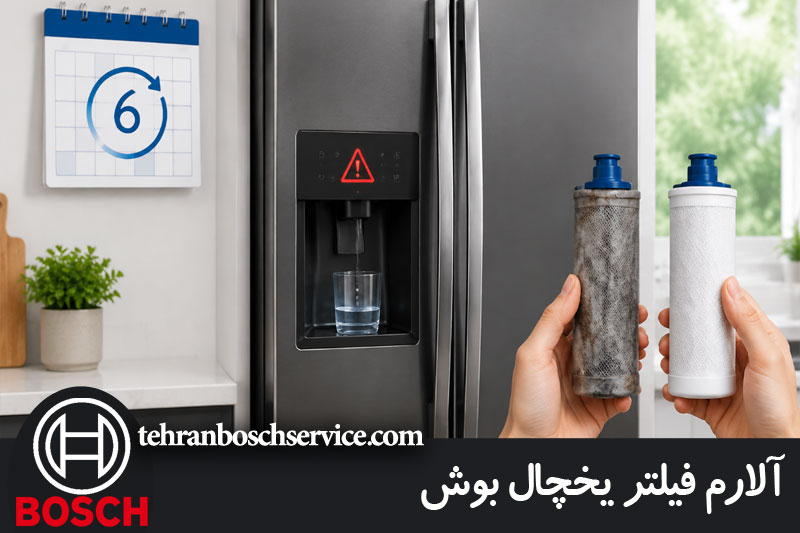 علت چشمک زدن چراغ فیلتر یخچال بوش 